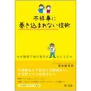 不祥事に巻き込まれない技術～なぜ職場で嘘の報告が生じるのか～