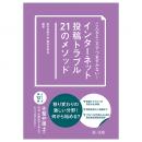 【電子書籍】こんなところでつまずかない！インターネット投稿トラブル２１のメソッド