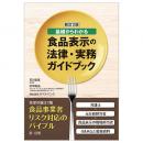 【電子書籍】新訂２版　基礎からわかる食品表示の法律・実務ガイドブック