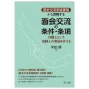 【電子書籍】「面会交流実施要領」から理解する　面会交流の条件・条項